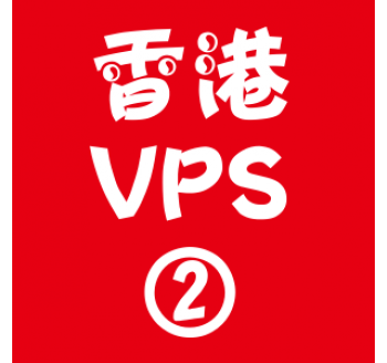 香港VPS租用2048M优惠,<zc>